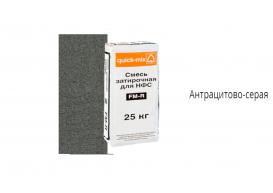 Смесь затирочная quick-mix FM-R для НФС, антрацитово-серая