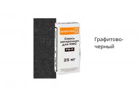 Смесь затирочная quick-mix FM-R для НФС, графитово-чёрная