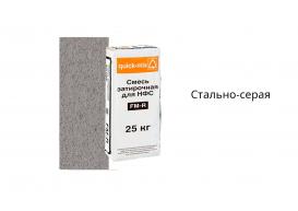 Смесь затирочная quick-mix FM-R для НФС, стально-серая
