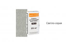 Смесь затирочная quick-mix FM-R для НФС, светло-серая